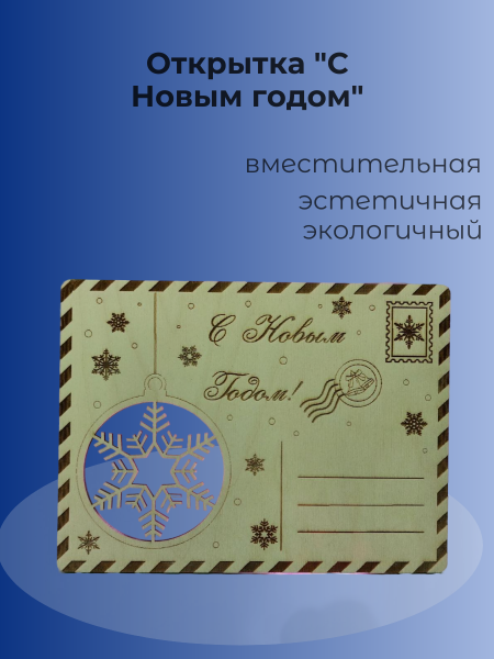 Открытка "С Новым годом"